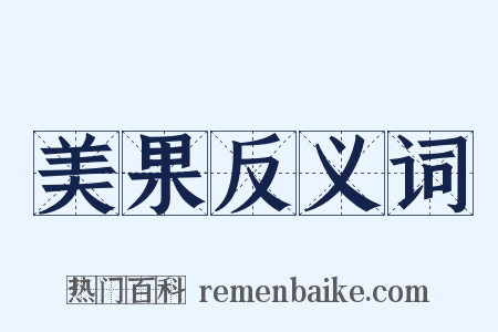 美果反义词是什么意思的图片